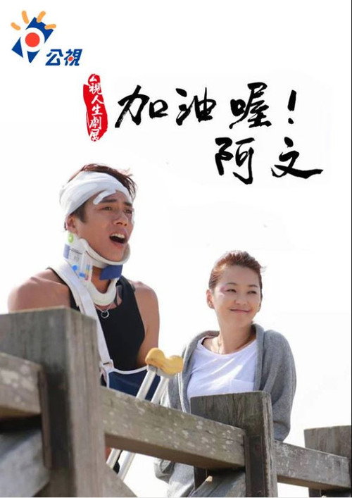 加油喔！阿文 封面