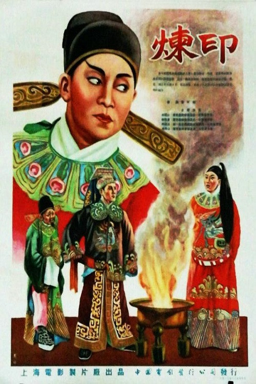 炼印 封面