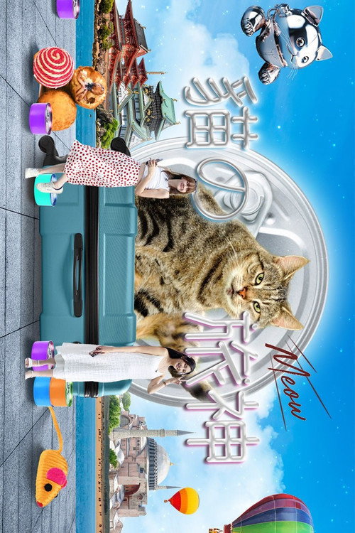 猫之旅神 封面