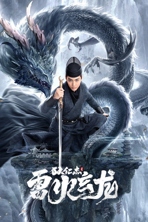狄仁杰之雷火玄龙 封面