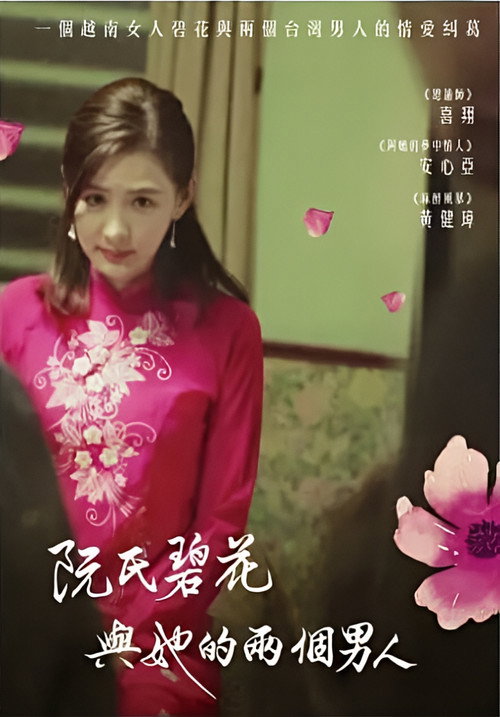 阮氏碧花與她的兩個男人 封面
