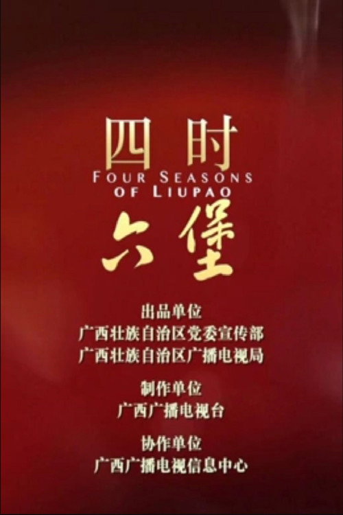 四时六堡 封面