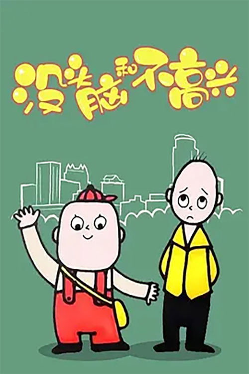 没头脑和不高兴 封面