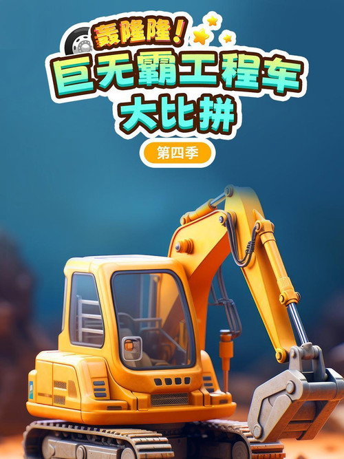 轰隆隆巨无霸工程车大比拼 封面