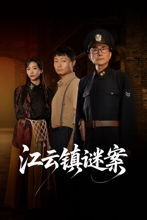 江云镇谜案 封面