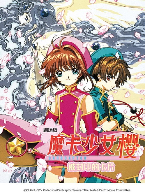 魔卡少女樱剧场版:被封印的卡片 封面