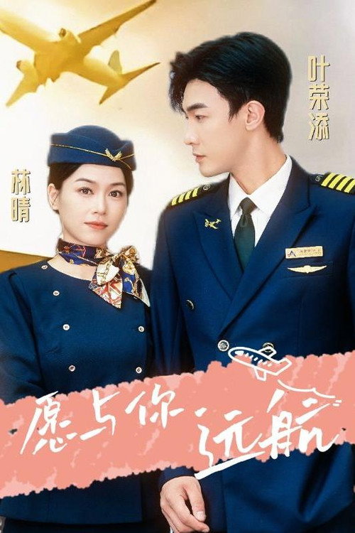 愿与你远航 封面