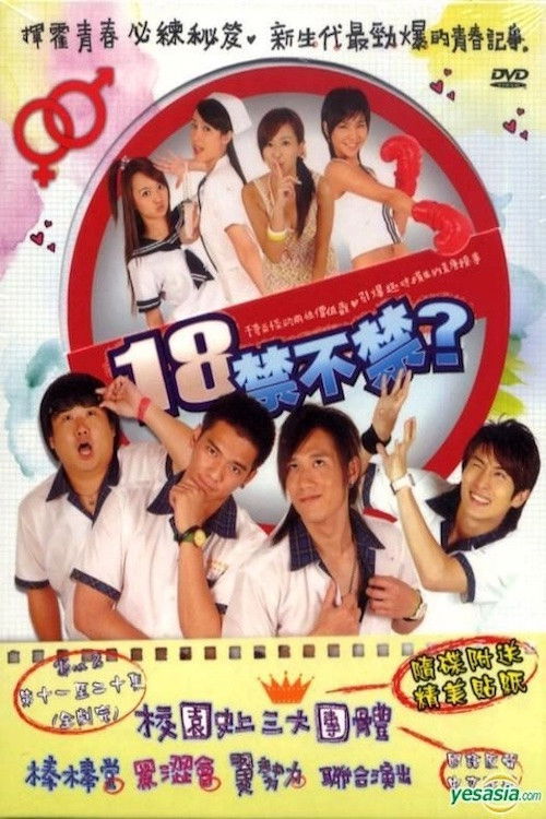 18禁不禁 封面