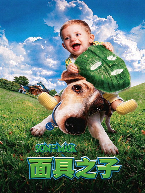 变相怪杰2:面具之子 封面
