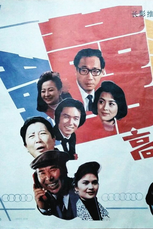 高朋满座 封面