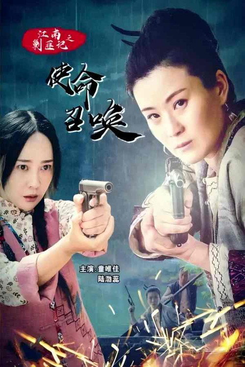 江南剿匪记之使命召唤 封面