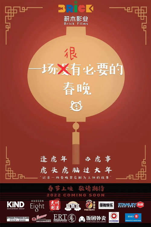 一场很(没)有必要的春晚 封面