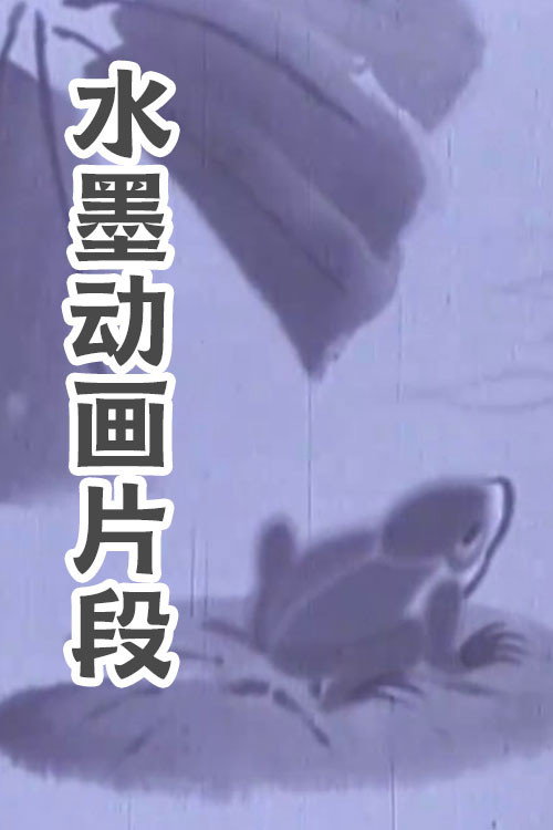 水墨动画片段 封面