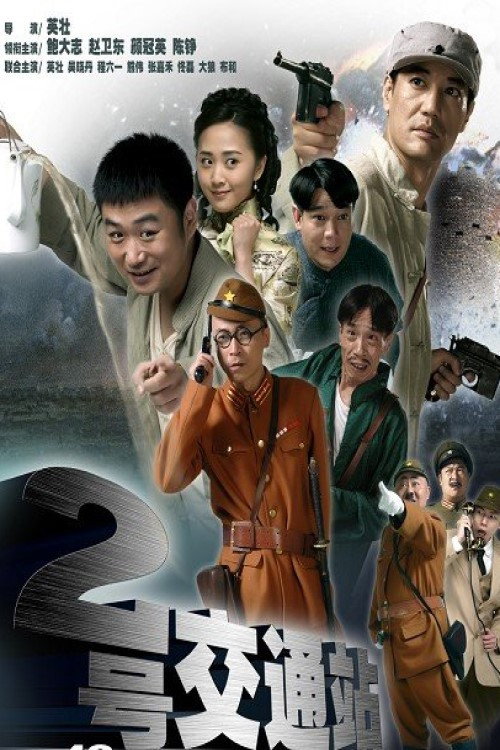 二号交通站 封面