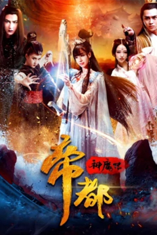 帝都神魔传 封面