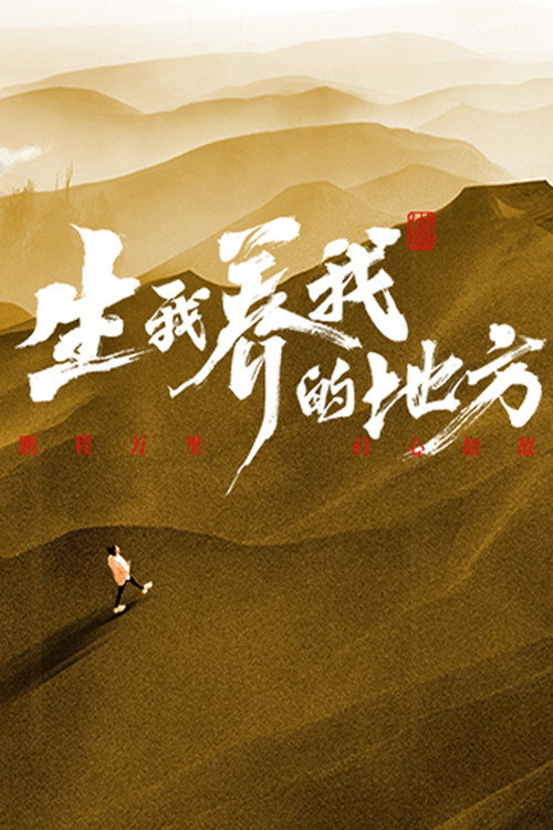生我养我的地方 封面