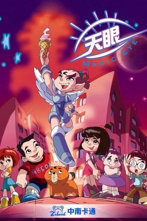 天眼系列 封面