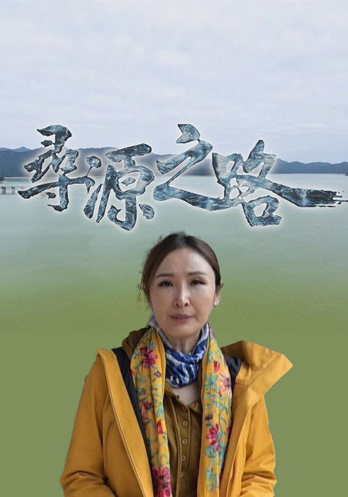 尋源之路 封面