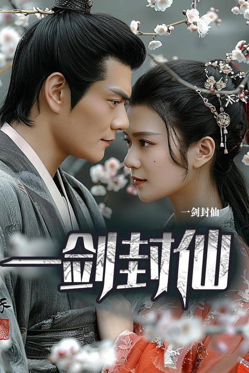 一剑封仙 封面