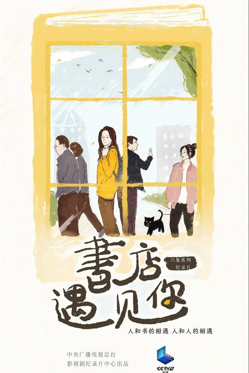 书店,遇见你 封面
