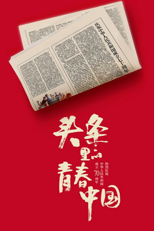 头条里的青春中国 封面