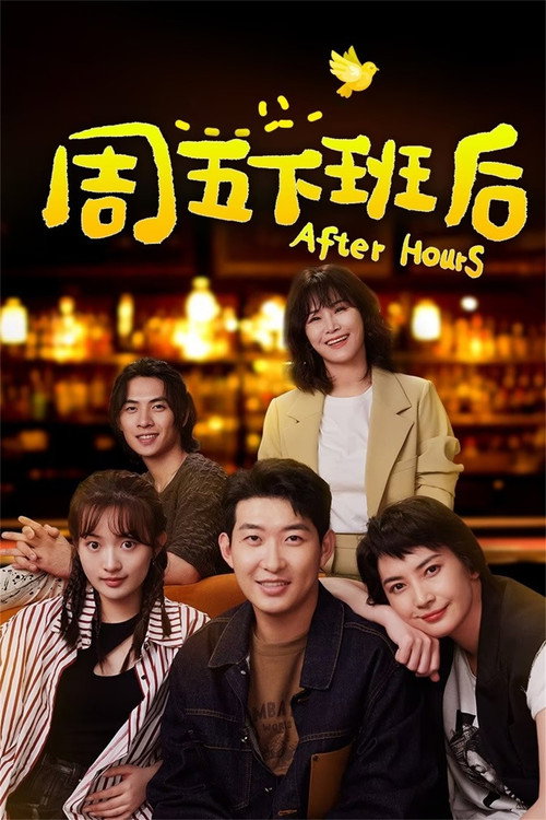 周五下班后 封面