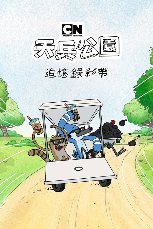 日常工作:遗失剧集 封面