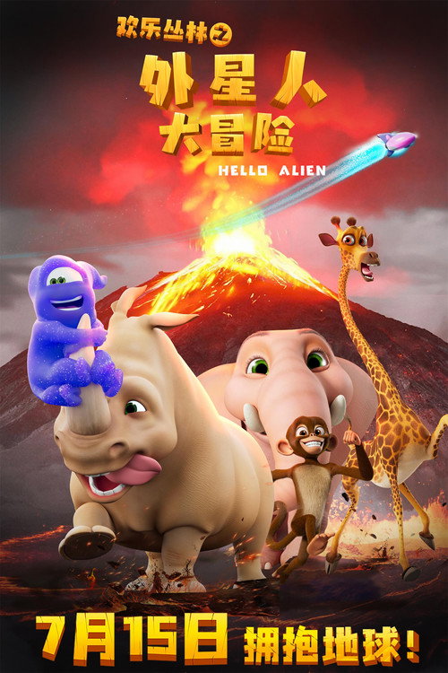欢乐丛林之外星人大冒险 封面