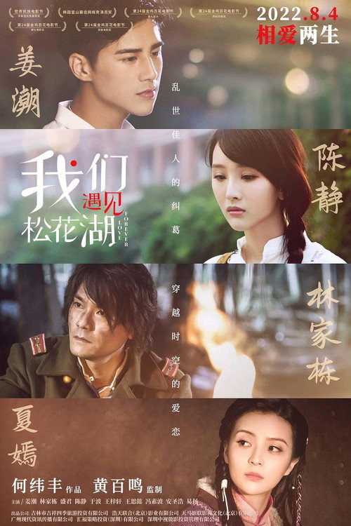 我们遇见松花湖 封面