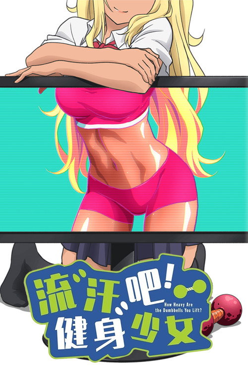 流汗吧!健身少女 封面