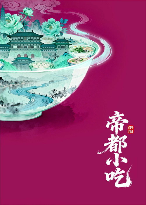 帝都小吃·洛阳 封面