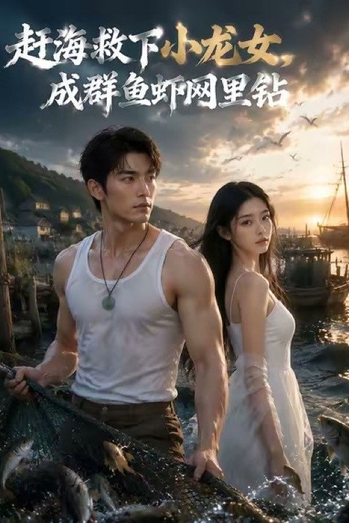 赶海救下小龙女 封面