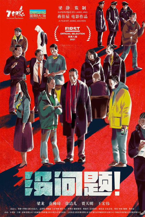 没问题 封面