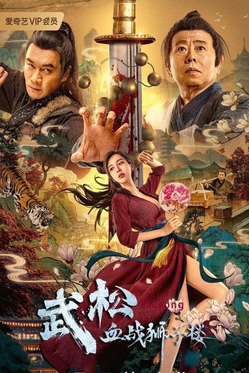 武松血战狮子楼 封面