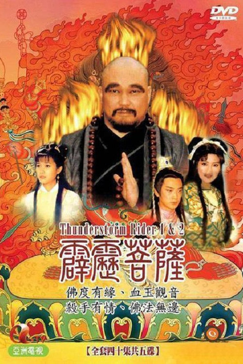 霹雳菩萨 封面