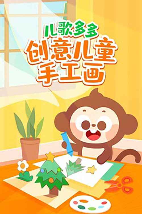 儿歌多多创意儿童手工画​ 封面