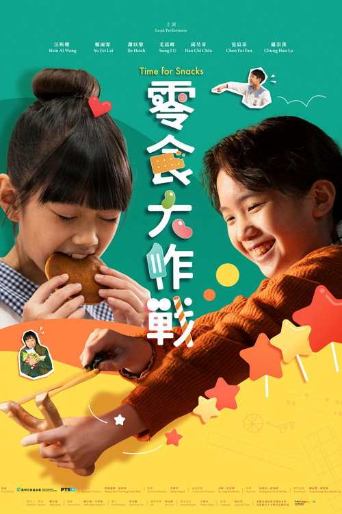零食大作戰 封面