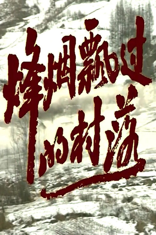 烽烟飘过的村落 封面