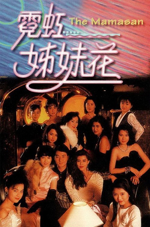 霓虹姊妹花 封面