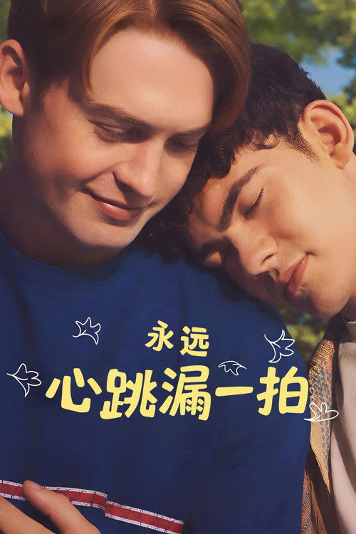 永远心跳漏一拍 封面