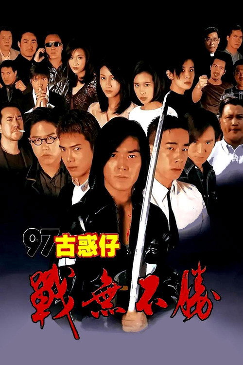 古惑仔4:战无不胜 封面