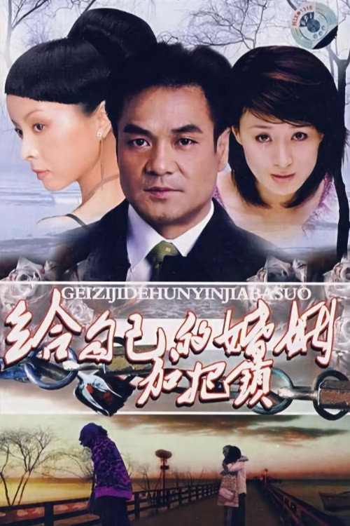 给自己的婚姻加把锁 封面