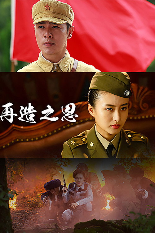 再造之恩 封面
