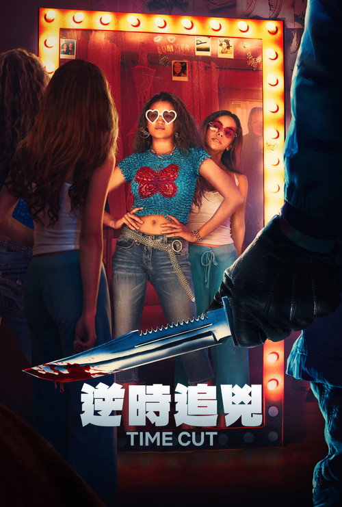 逆时追凶 封面