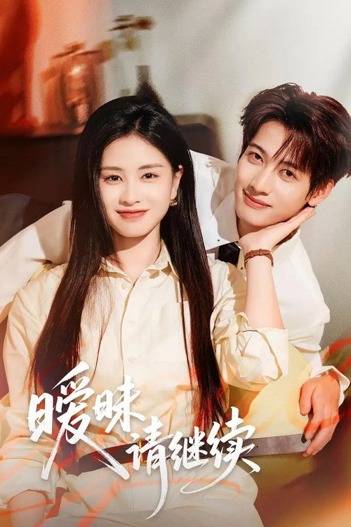 暧昧请继续 封面
