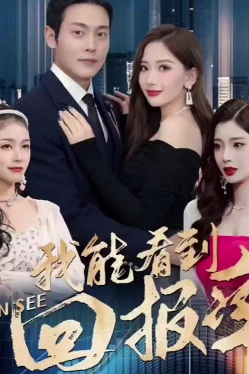 我能看到回报率 封面