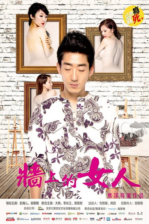 墙上的女人 封面