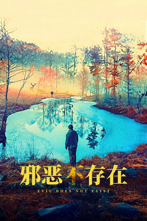 邪恶不存在 封面
