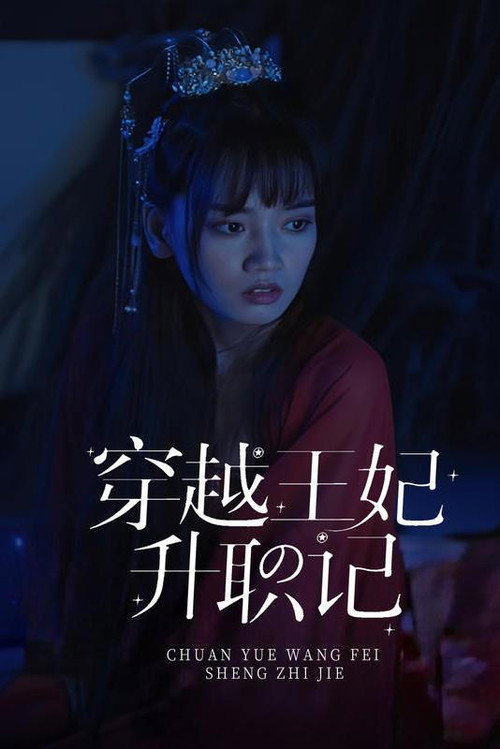 穿越王妃升职记 封面