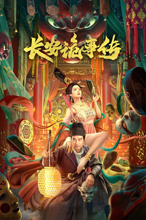 长安诡事传 封面